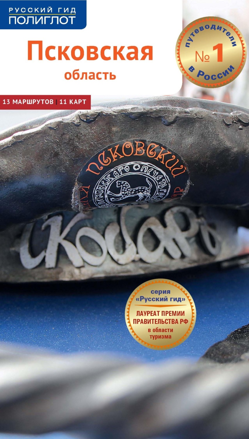 Обложка книги «Псковская область. Путеводитель»