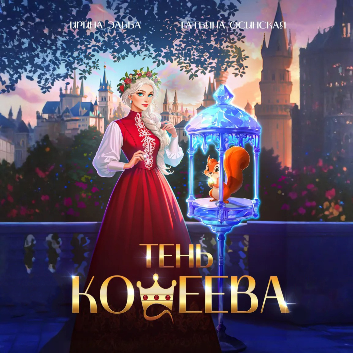 Обложка книги «Тень Кощеева»