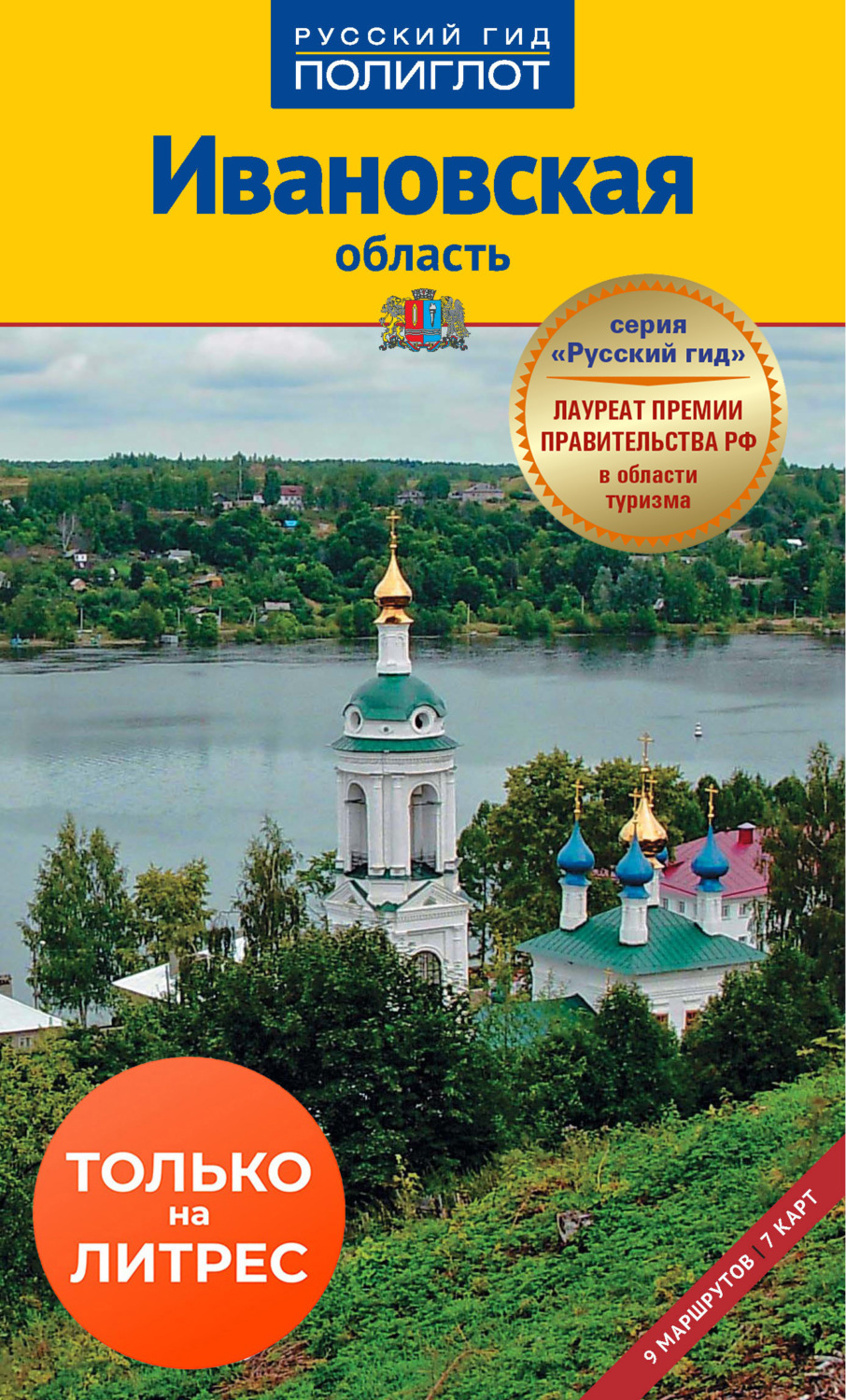 Обложка книги «Ивановская область. Путеводитель»