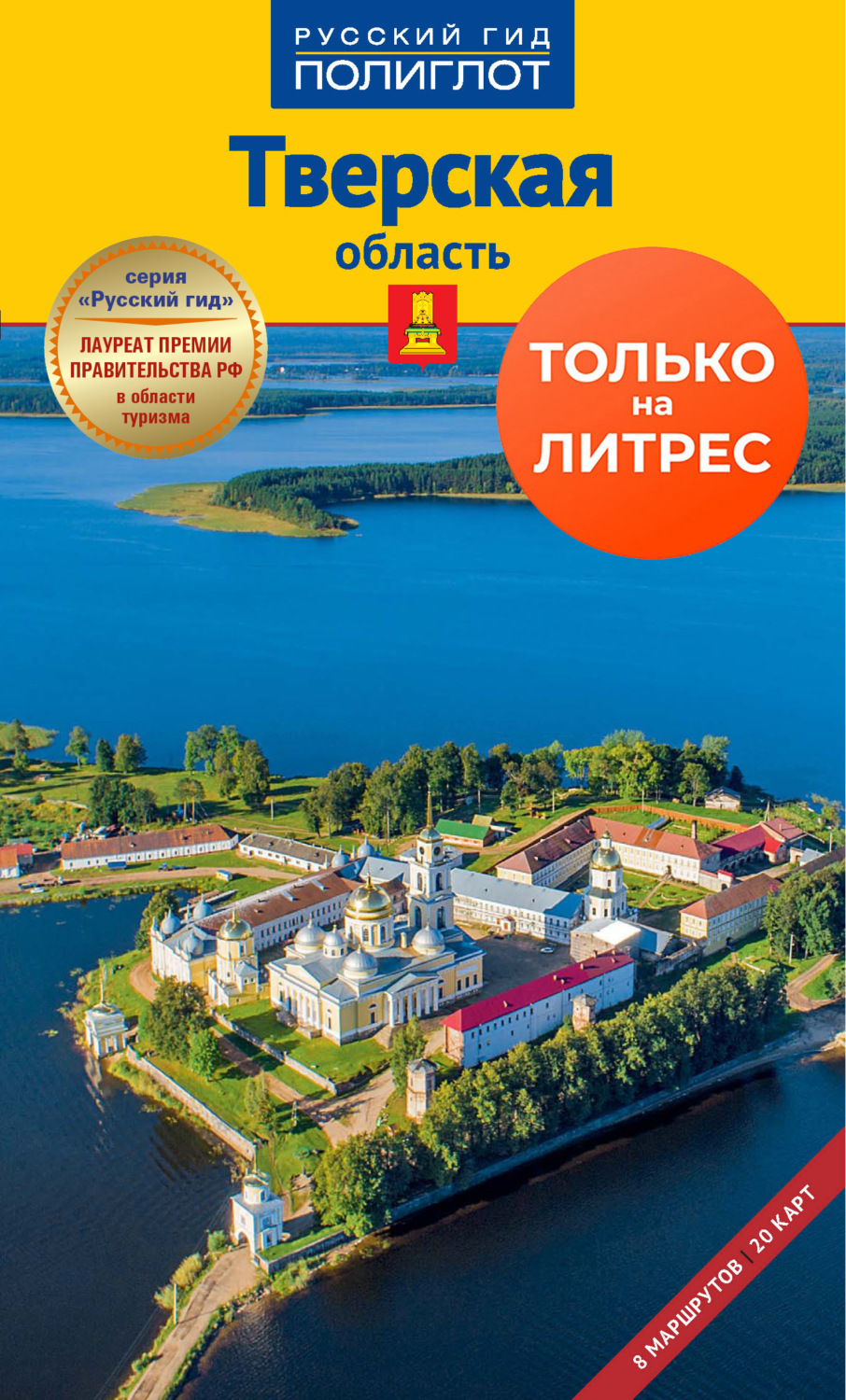 Обложка книги «Тверская область. Путеводитель»
