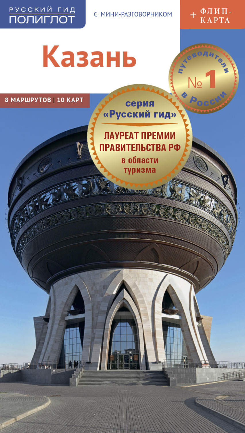 Обложка книги «Казань. Путеводитель + мини-разговорник»