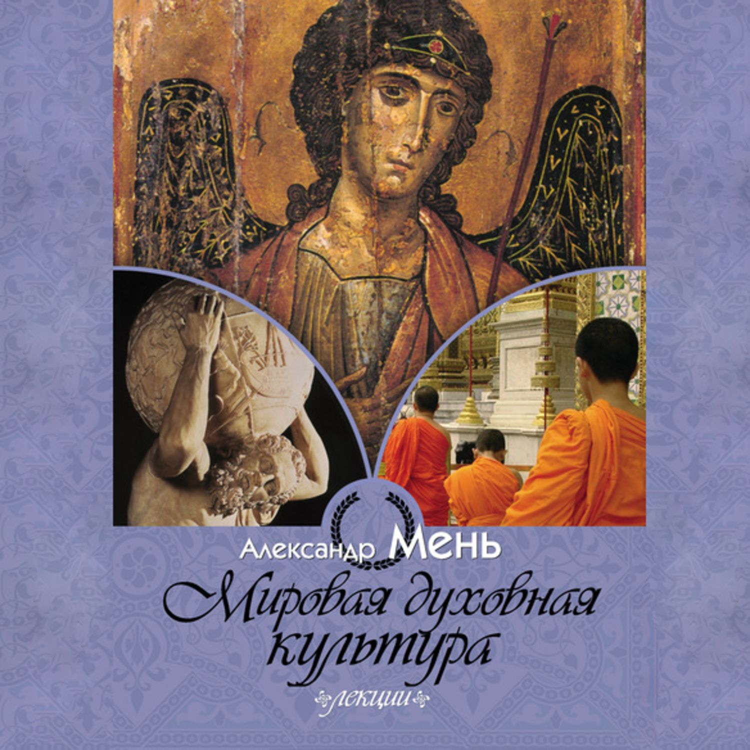 Обложка книги «Мировая духовная культура»