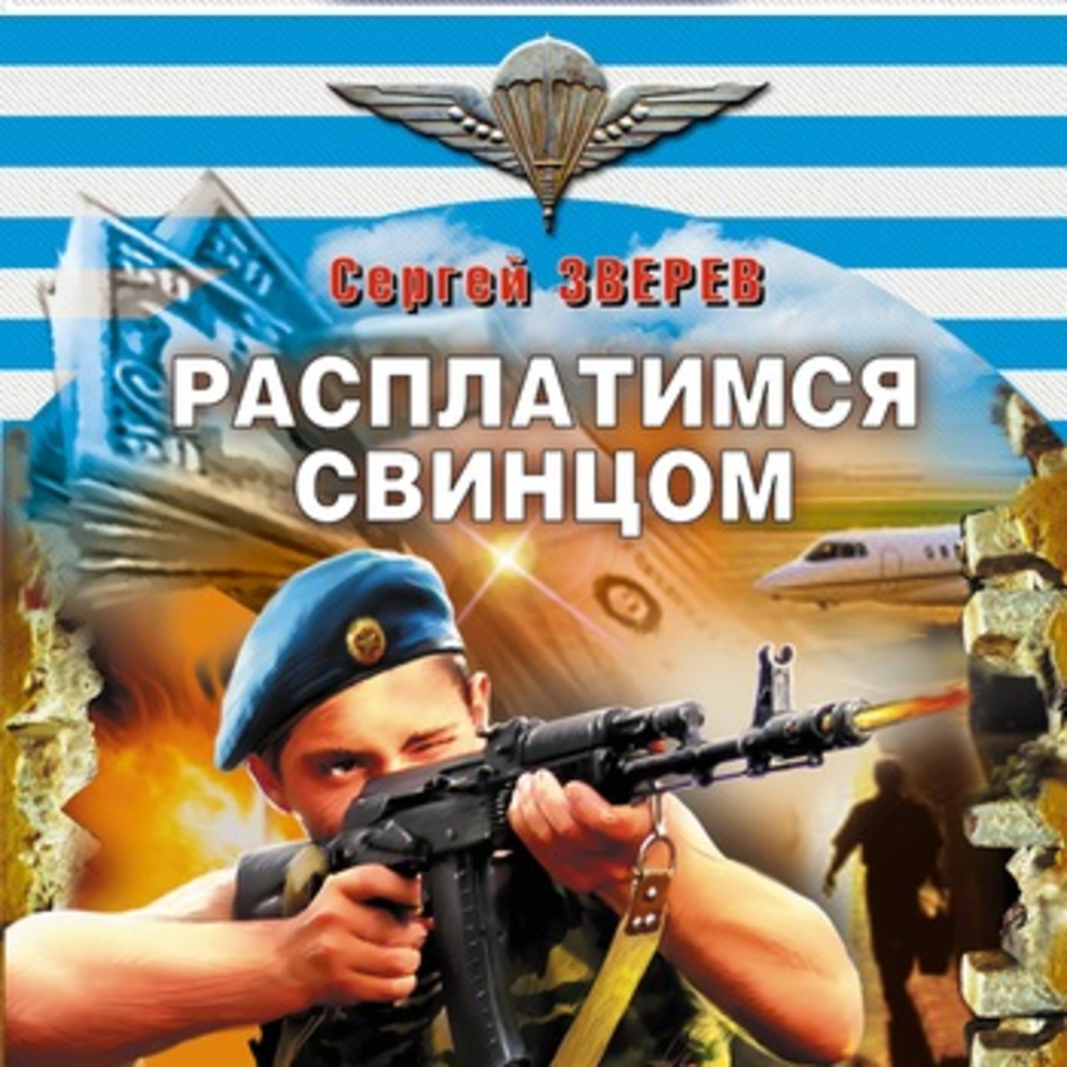Обложка книги «Расплатимся свинцом»