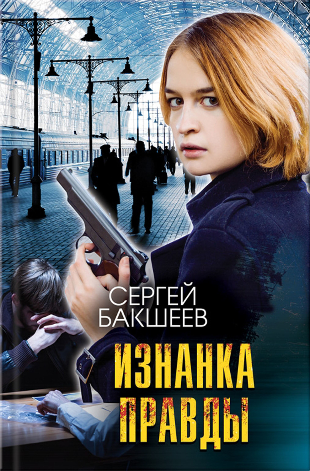 Обложка книги «Изнанка правды»