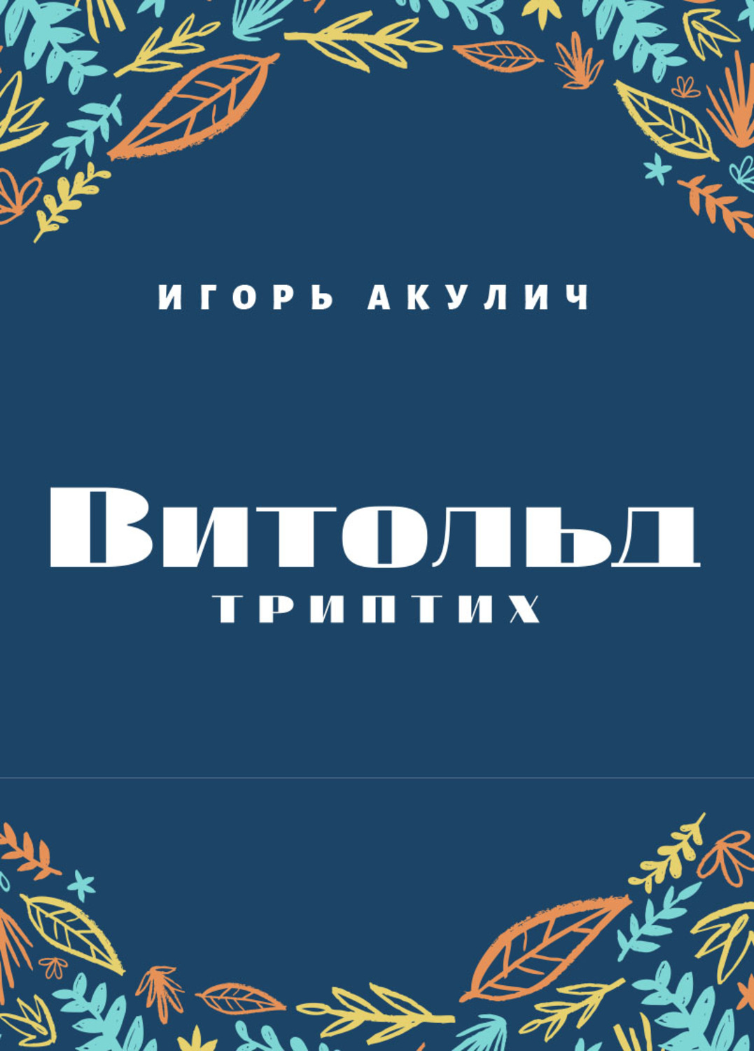 Обложка книги «Витольд. Триптих»