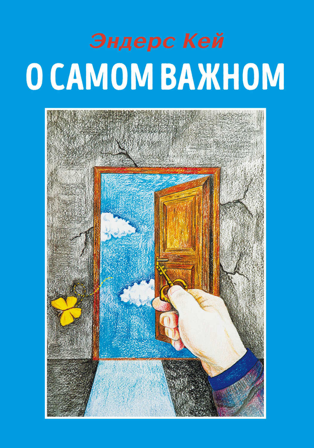 Обложка книги «О самом важном»