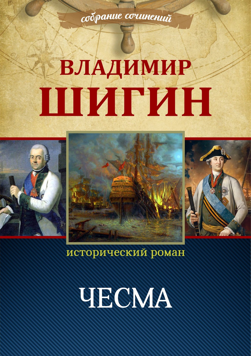 Обложка книги «Чесма (Собрание сочинений)»