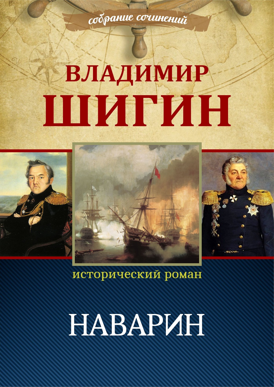 Обложка книги «Наварин (Собрание сочинений)»
