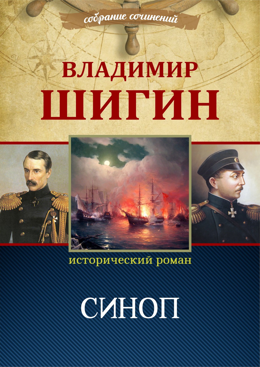 Обложка книги «Синоп (Собрание сочинений)»