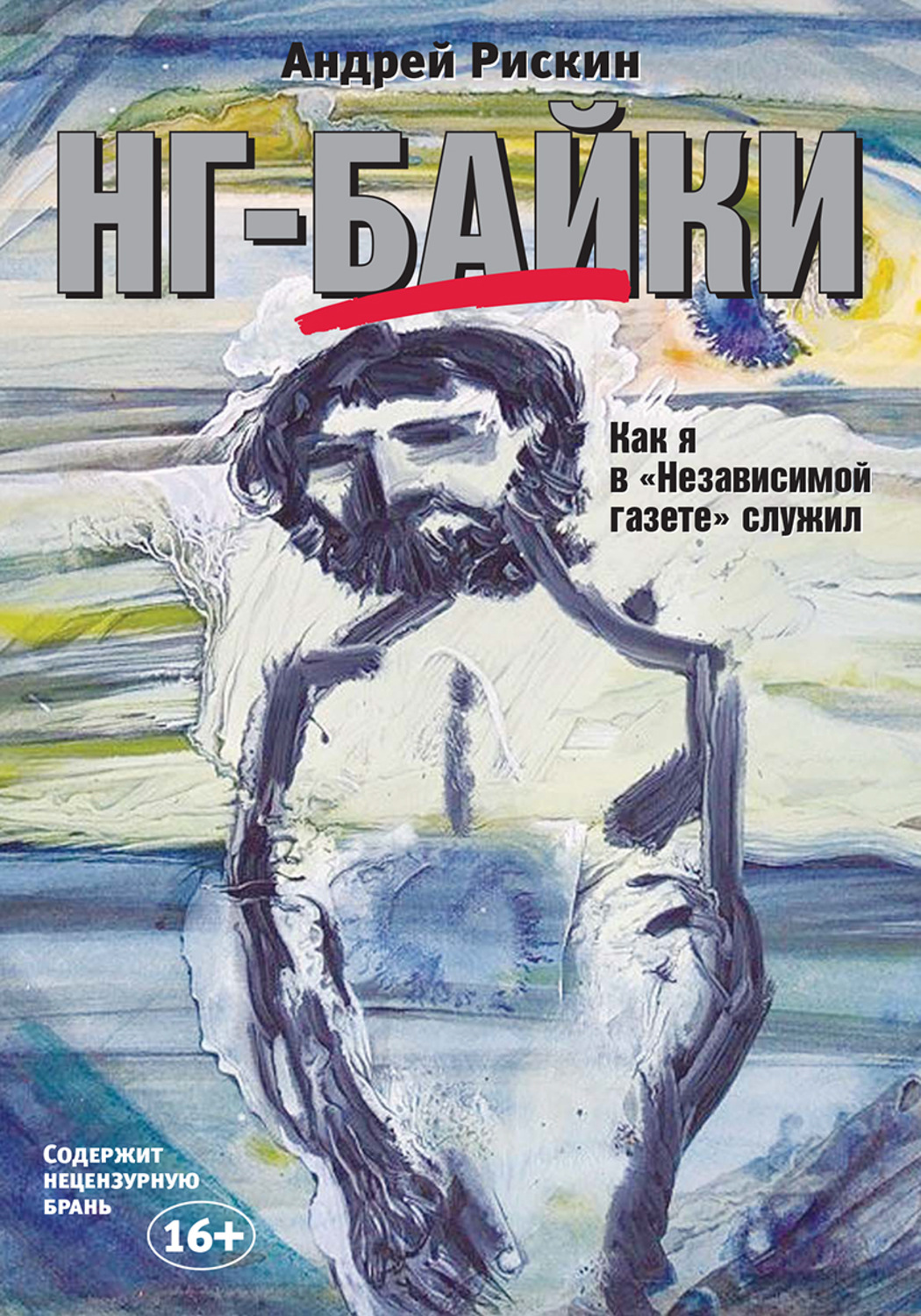 Обложка книги «НГ-байки. Как я в «Независимой газете» служил»