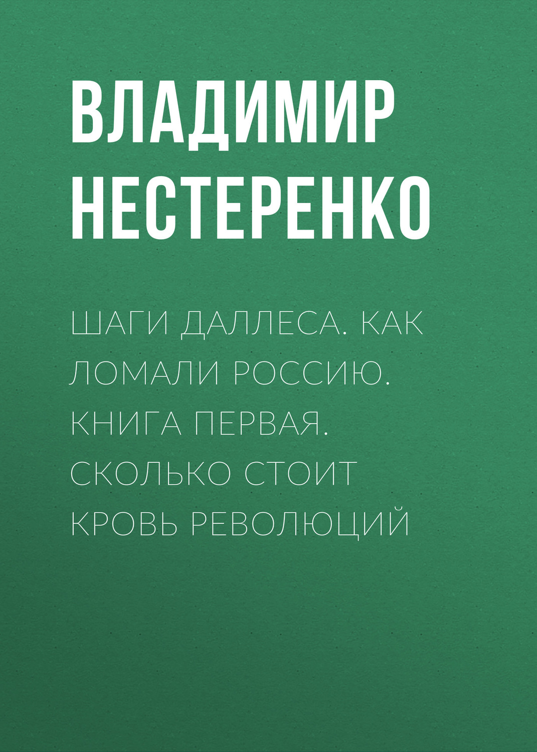Обложка книги «Шаги Даллеса. Как ломали Россию: роман-мозаика в двух книгах. Книга первая. Сколько стоит кровь революций»