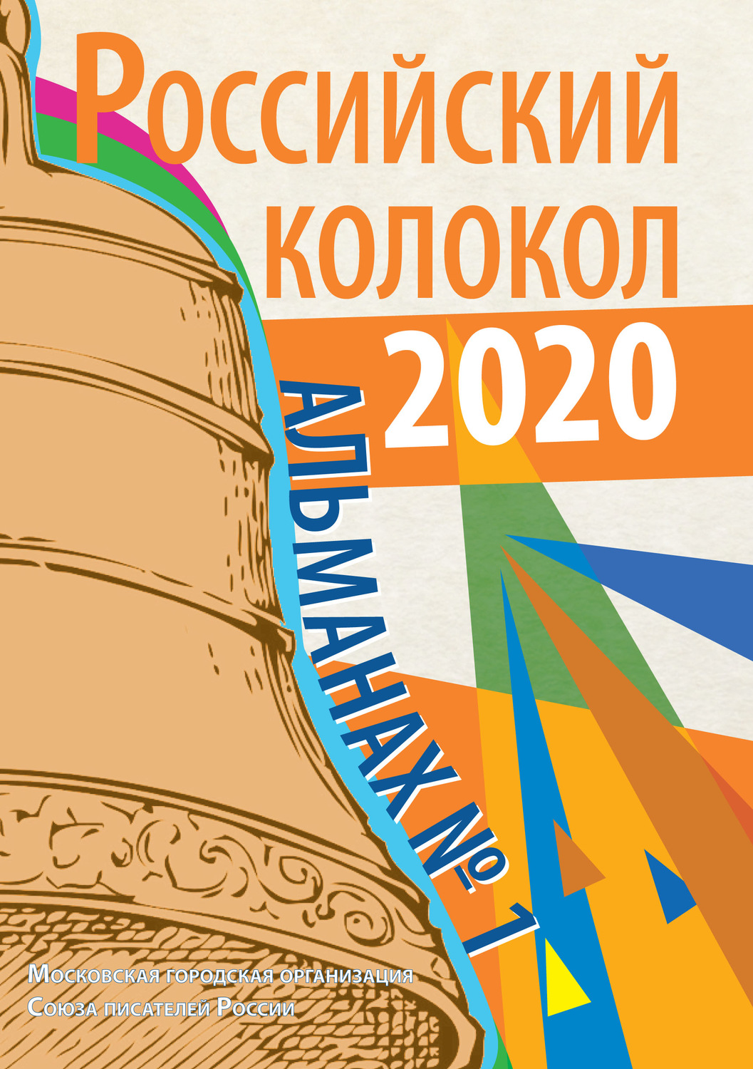 Обложка книги «Альманах «Российский колокол» №1 2020»
