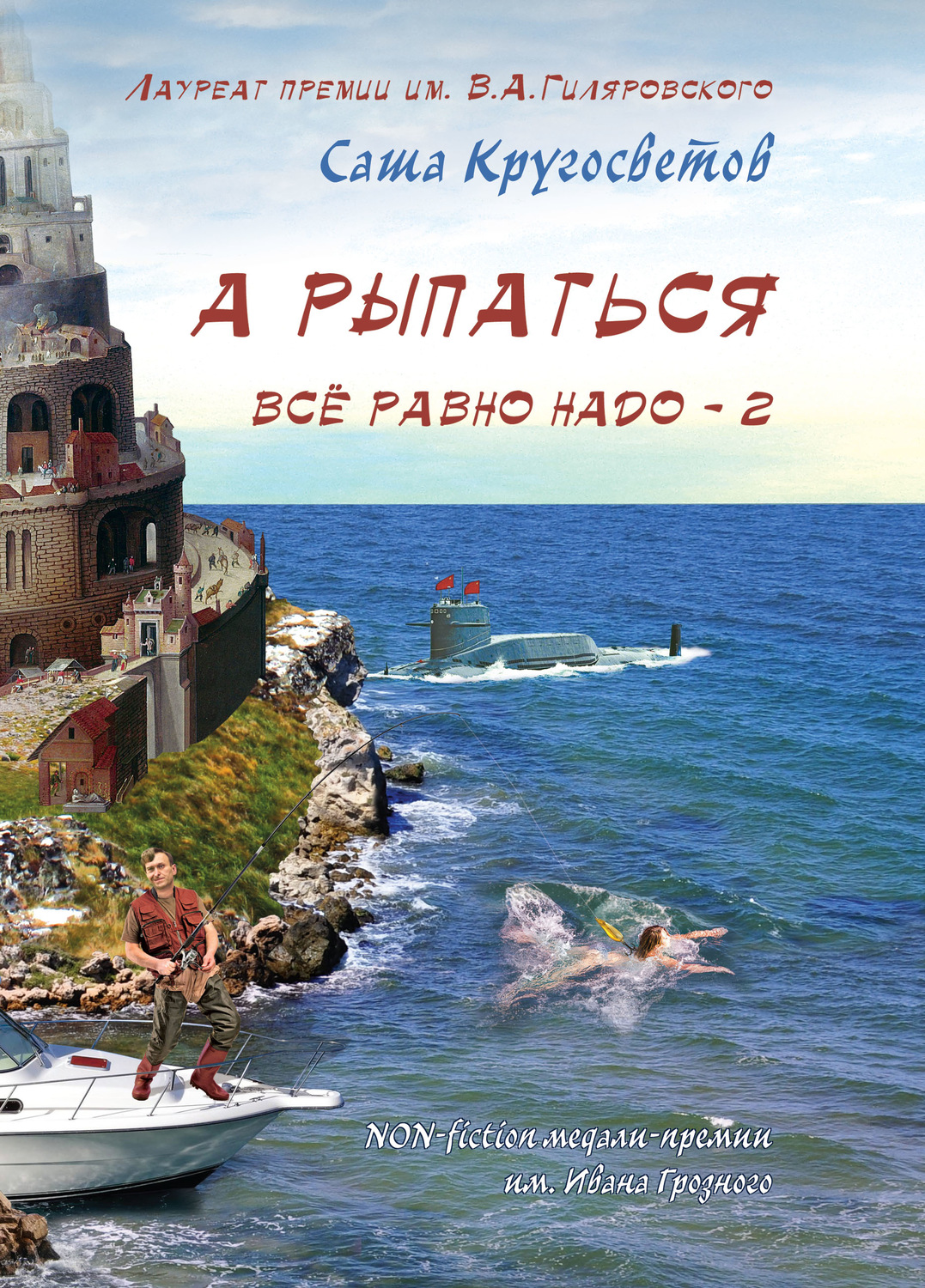 Обложка книги «А рыпаться все равно надо – 2»