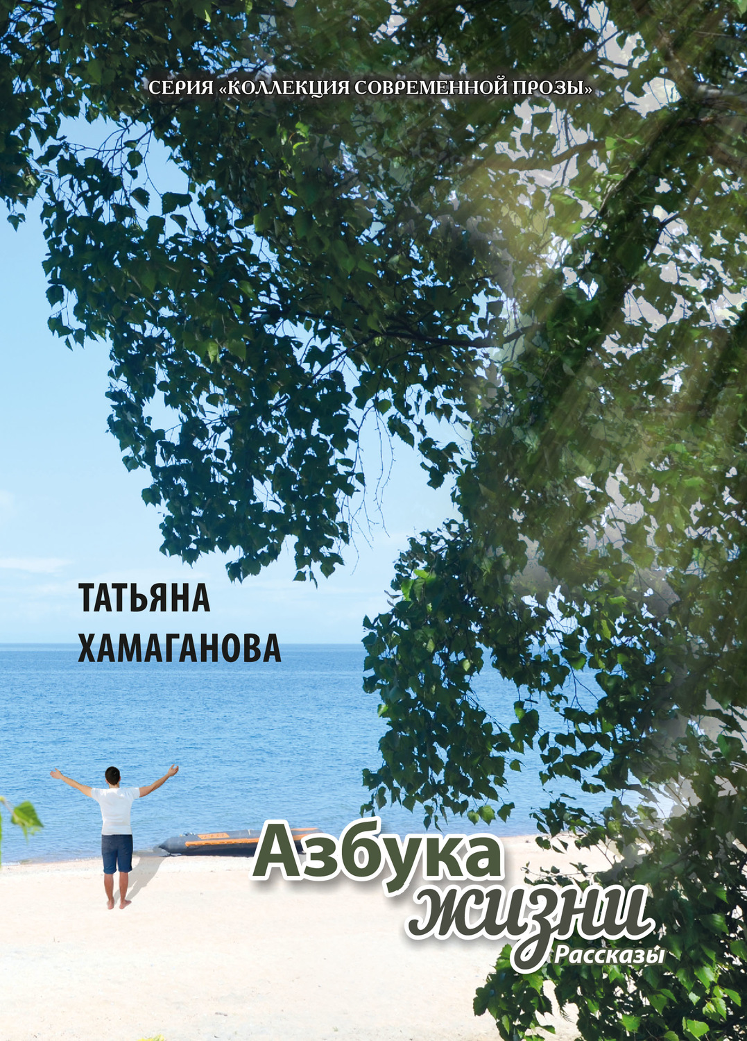 Обложка книги «Азбука жизни»