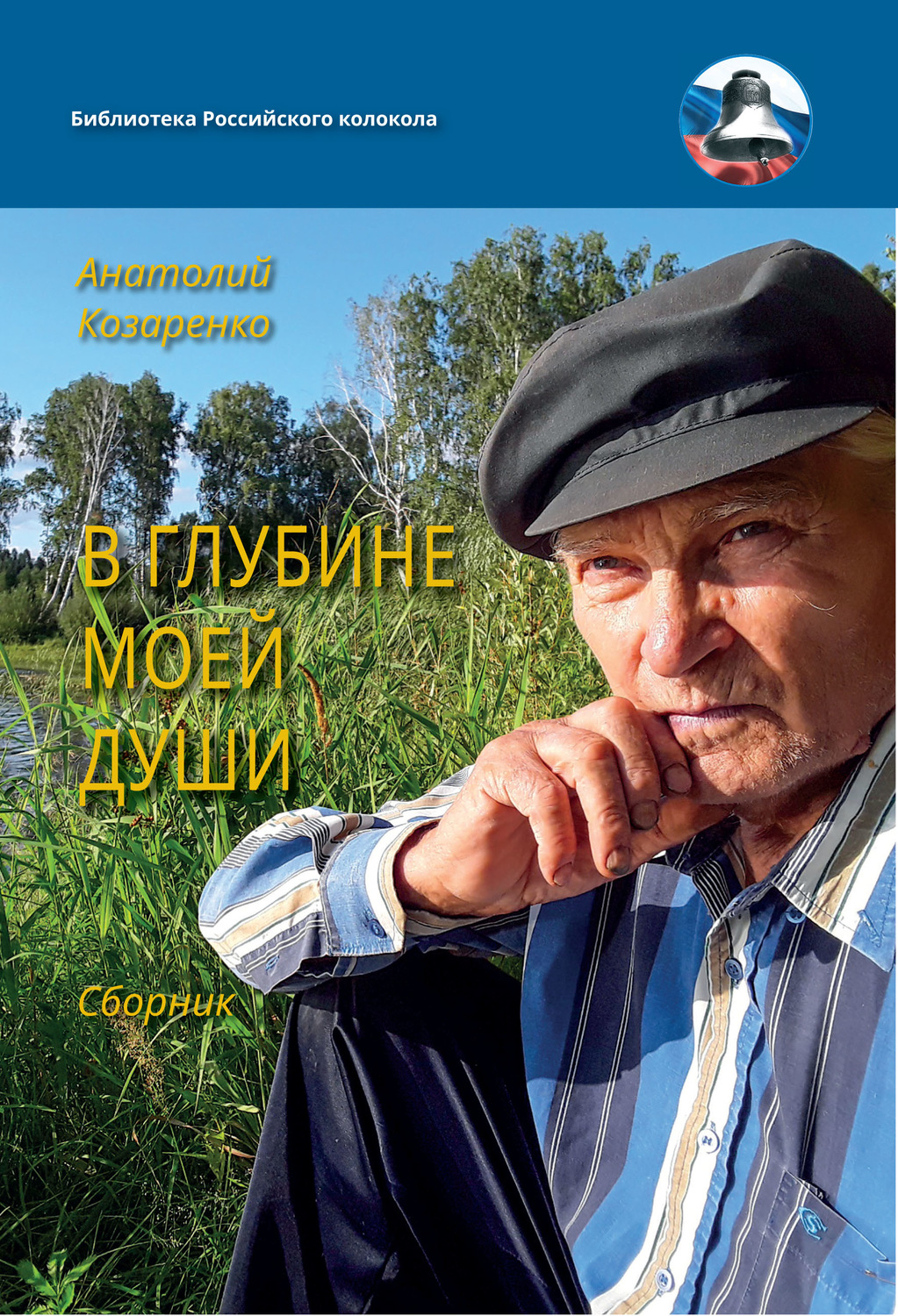Обложка книги «В глубине души моей»