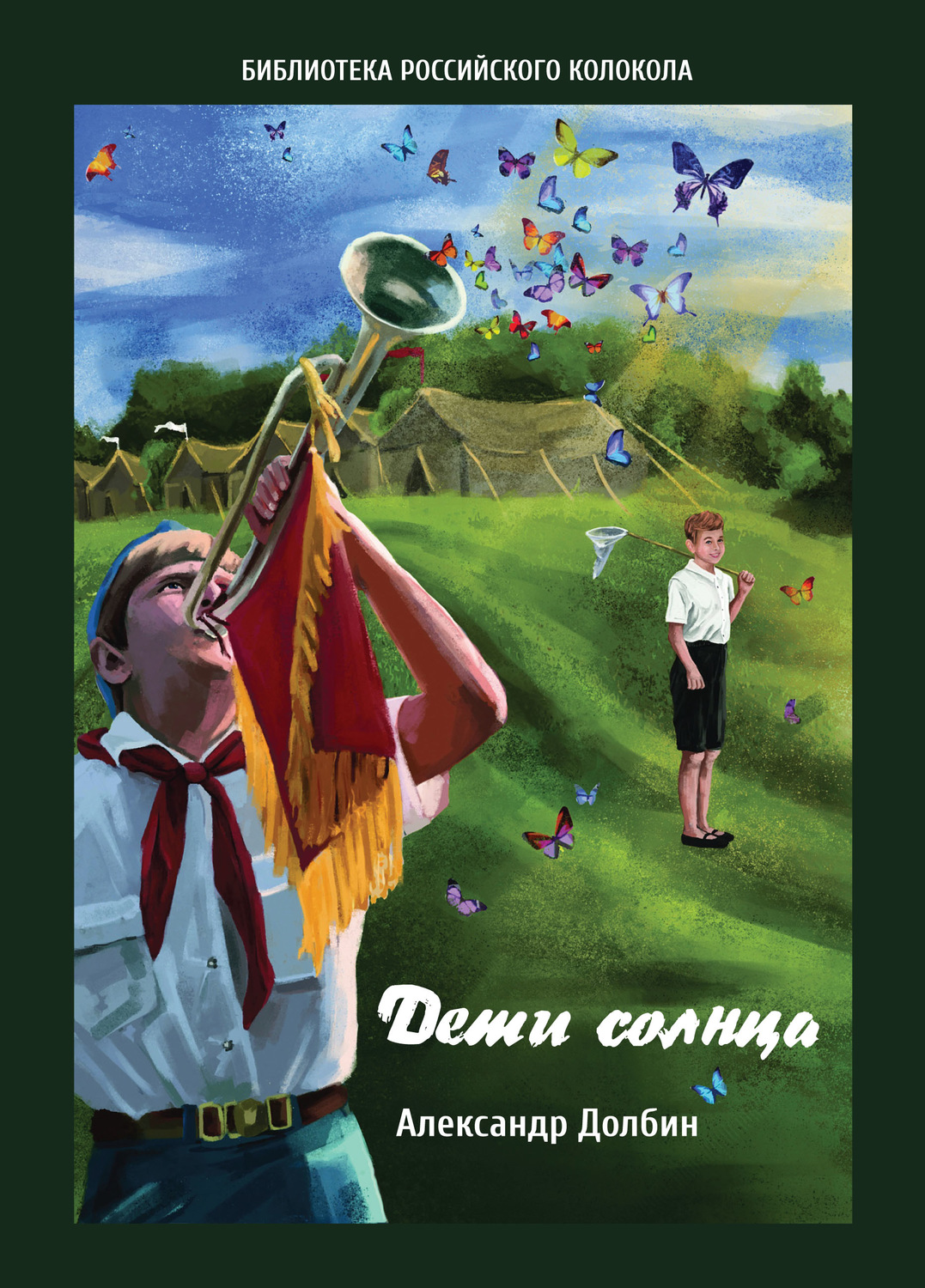 Обложка книги «Дети солнца. Воспоминания о детсаде и пионерлагере 1946–1954 годов»