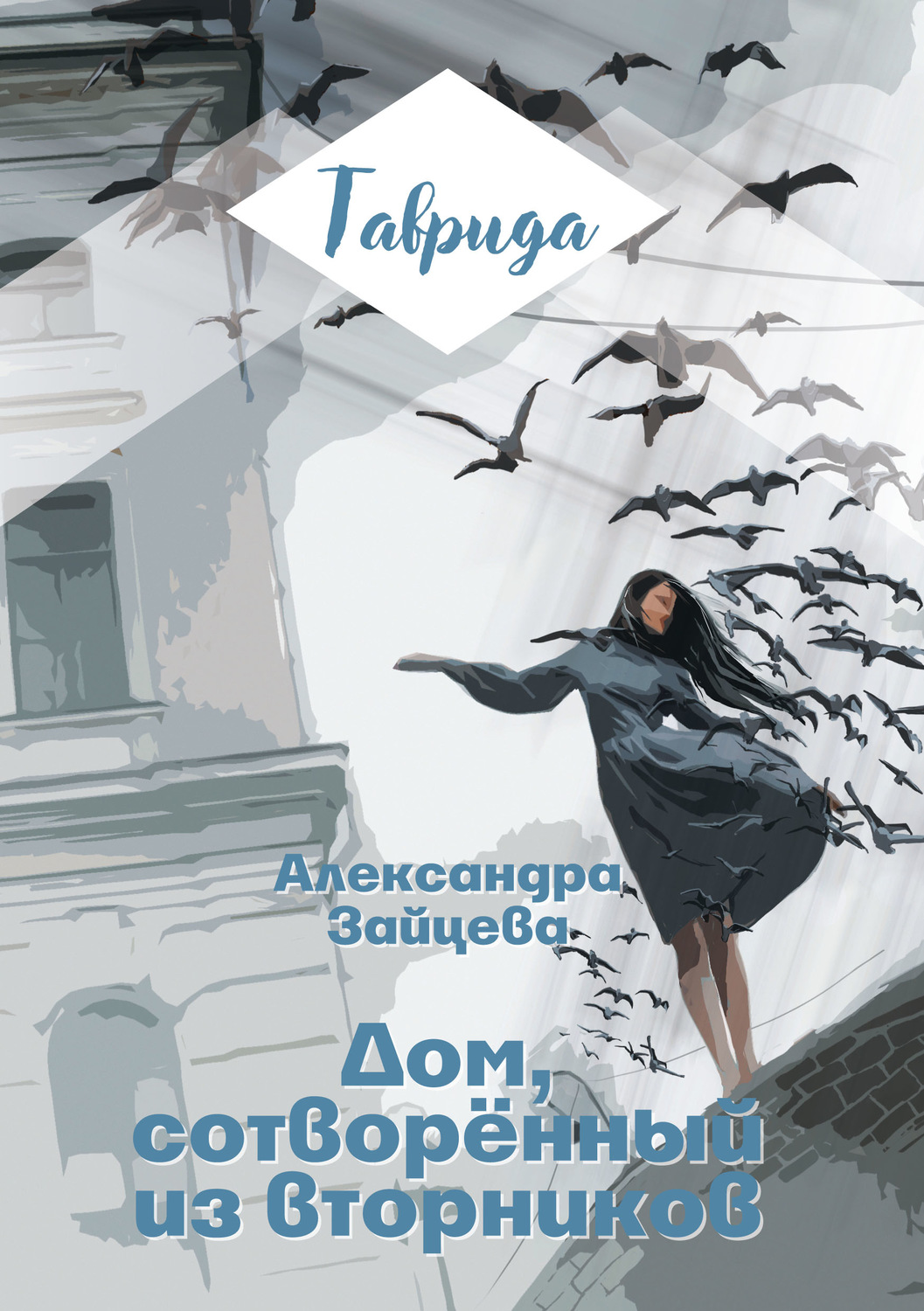 Обложка книги «Дом, сотворенный из вторников»