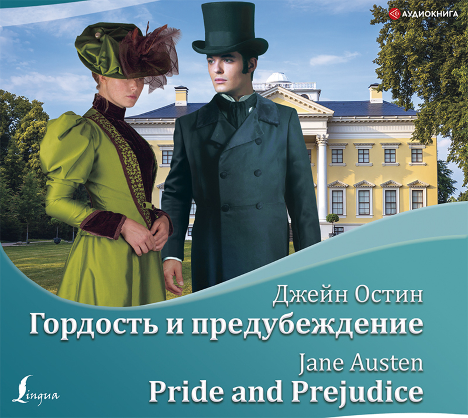 Обложка книги «Гордость и предубеждение / Pride and Prejudice»