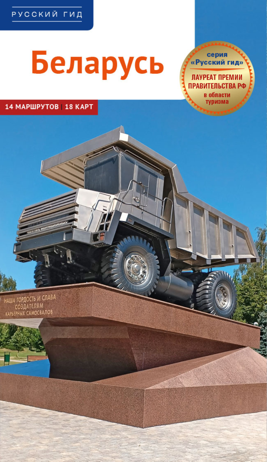 Обложка книги «Беларусь. Путеводитель»