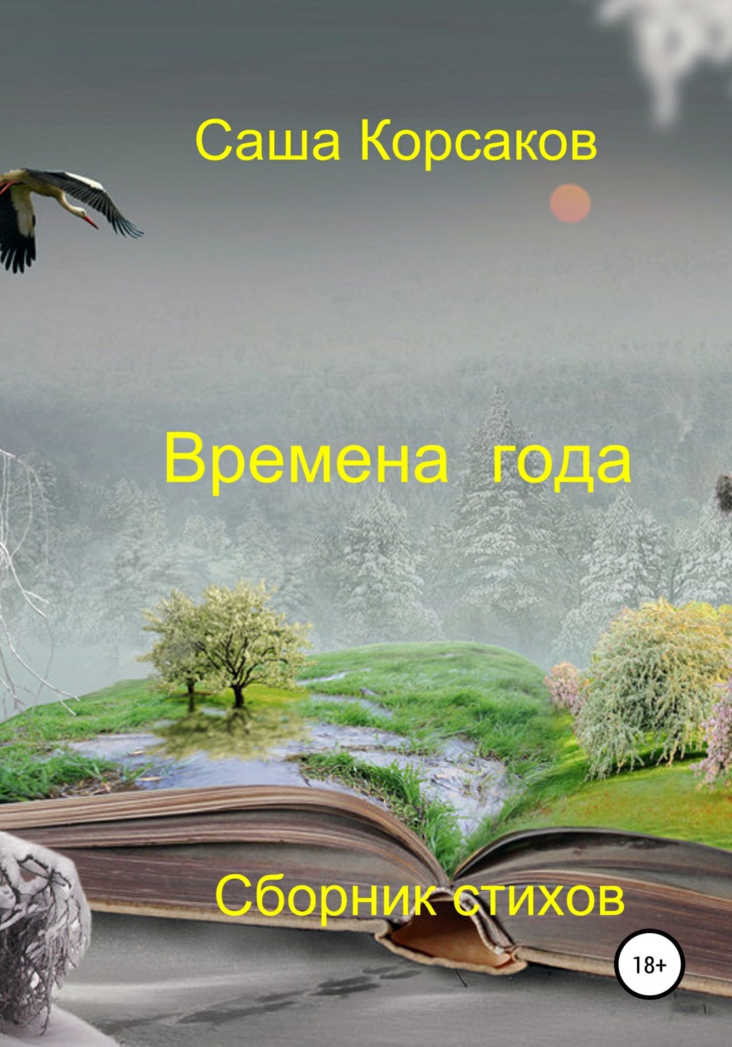 Обложка книги «Времена года»