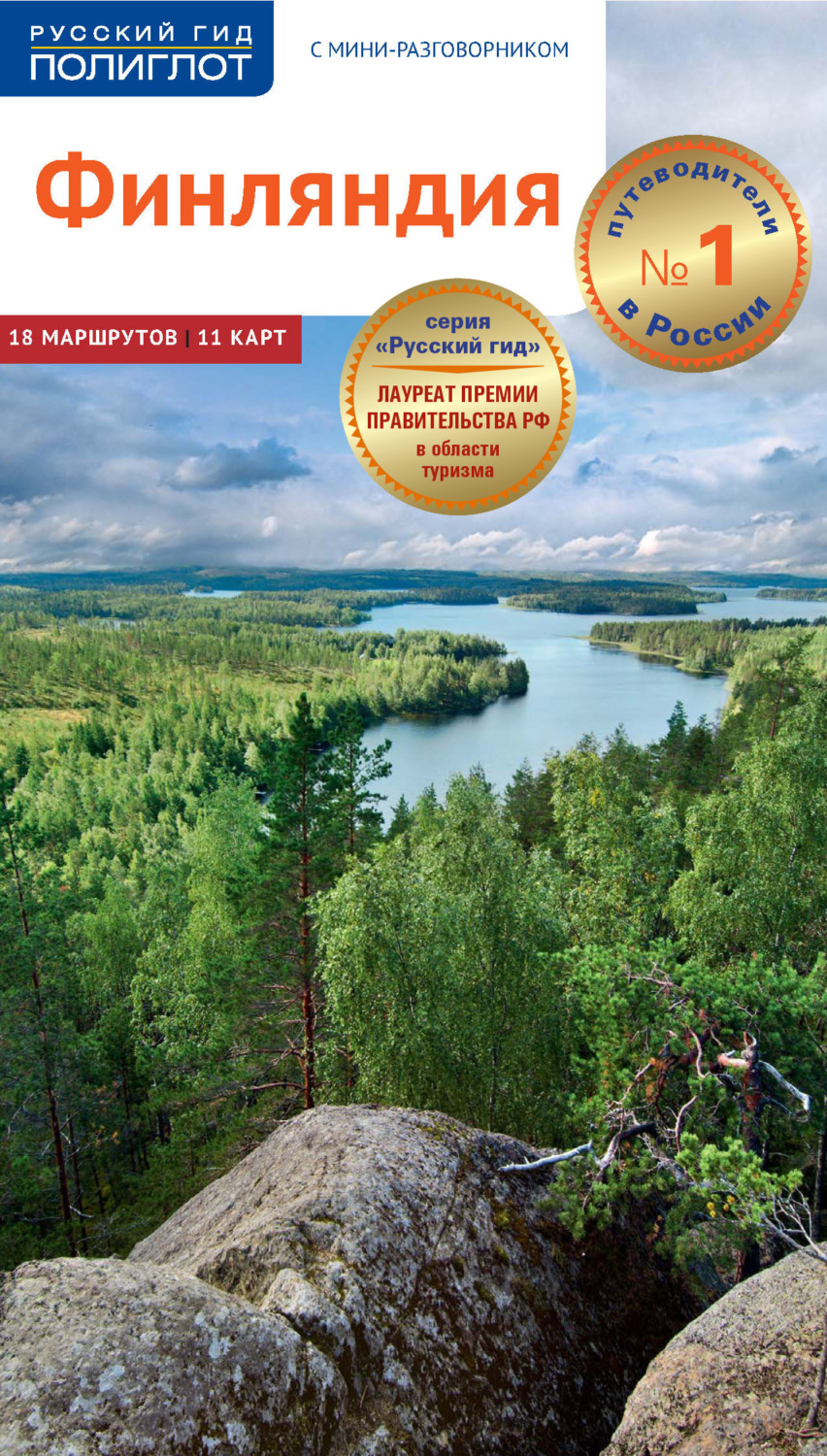 Обложка книги «Финляндия. Путеводитель + мини-разговорник»