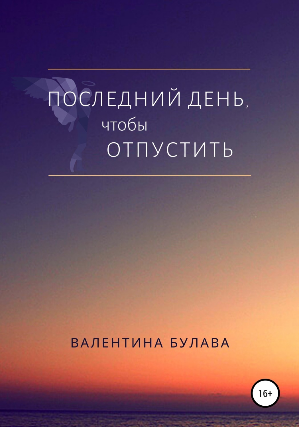 Обложка книги «Последний день, чтобы отпустить»
