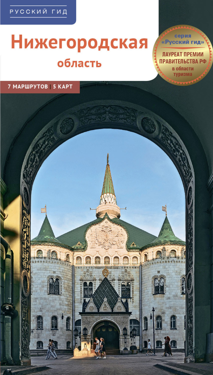 Обложка книги «Нижегородская область. Путеводитель»