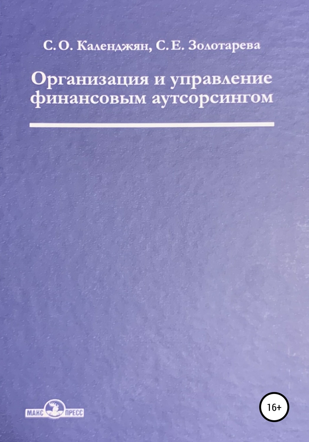 Обложка книги «Организация и управление финансовым аутсорсингом»
