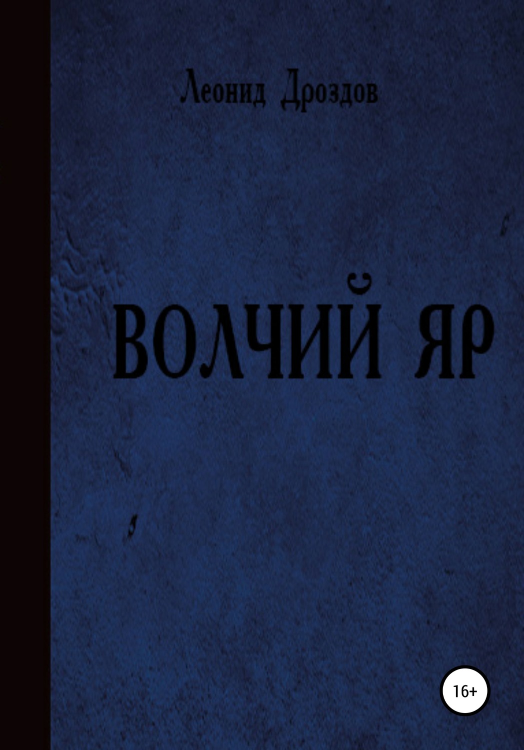 Обложка книги «Волчий яр»