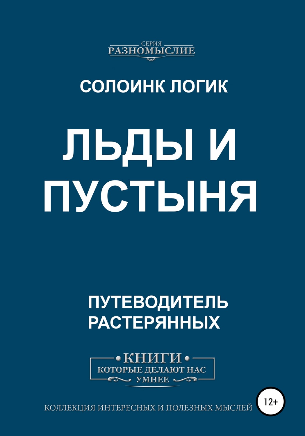 Обложка книги «Льды и пустыня»