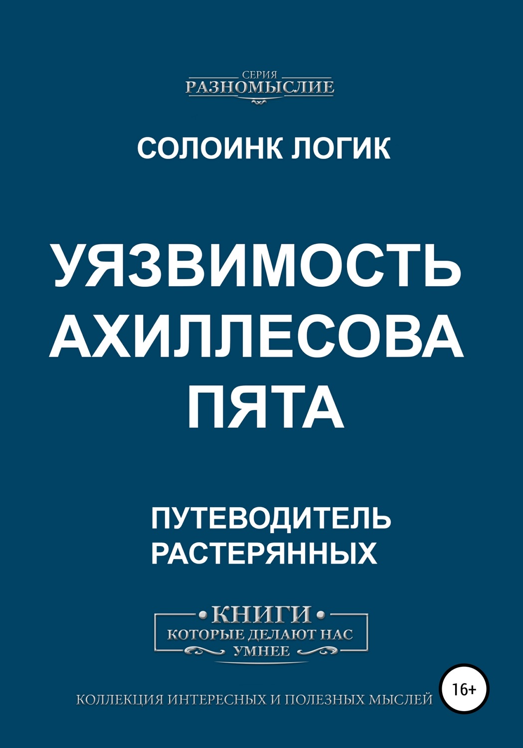 Обложка книги «Уязвимость. Ахиллесова пята»
