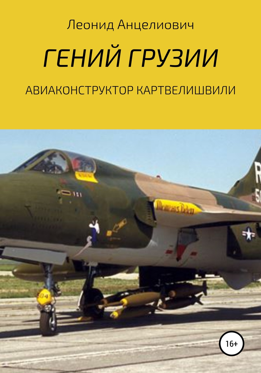 Обложка книги «Гений Грузии. Авиаконструктор Картвелишвили»