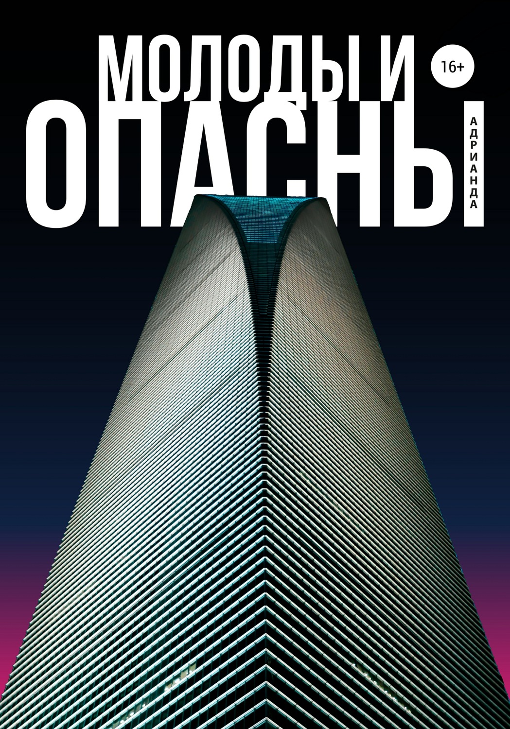 Обложка книги «Молоды и опасны»