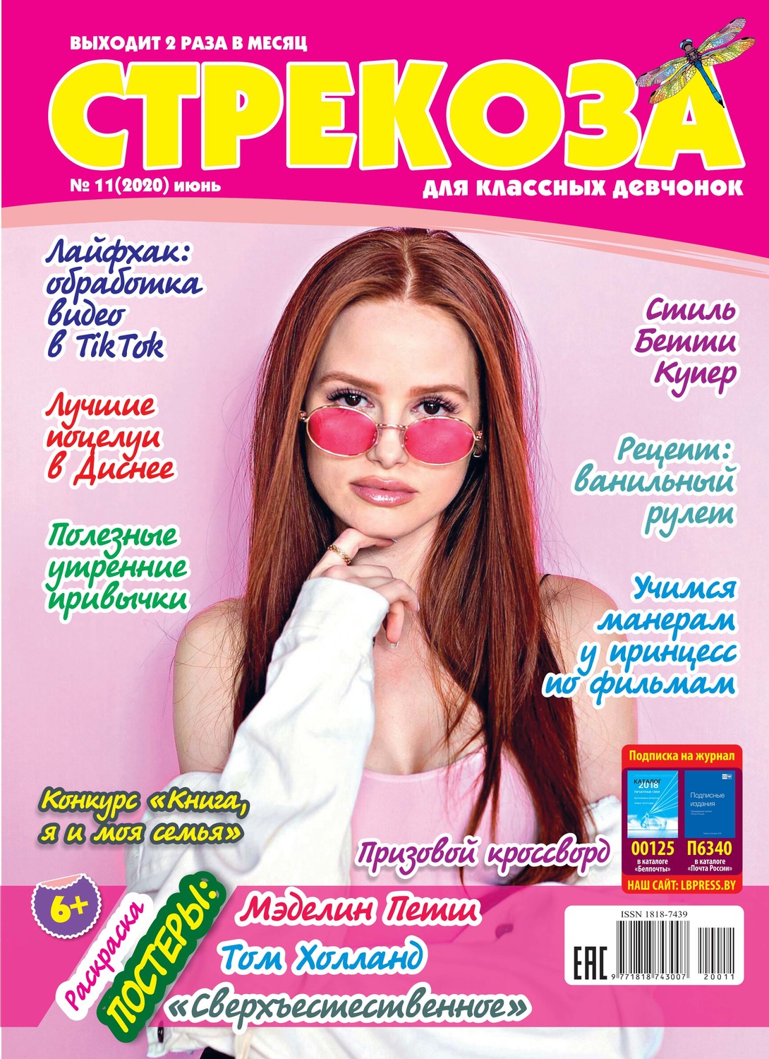 Обложка книги «Стрекоза для классных девчонок №11/2020»