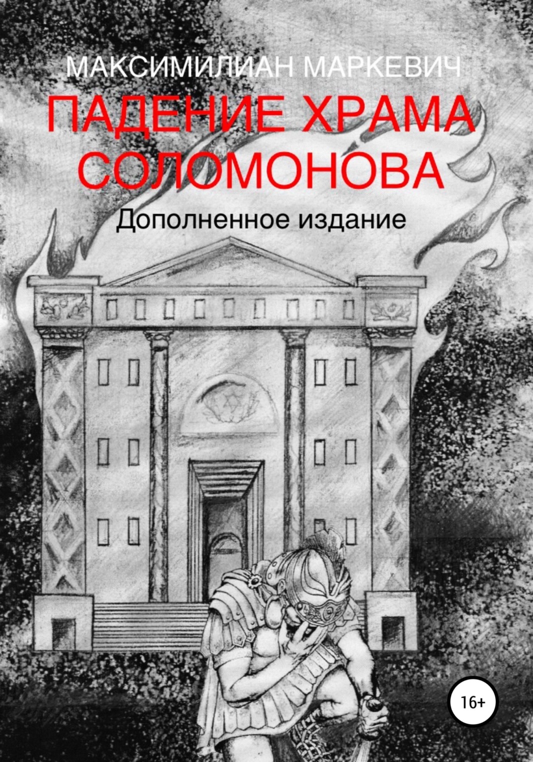 Обложка книги «Падение Храма Соломонова»