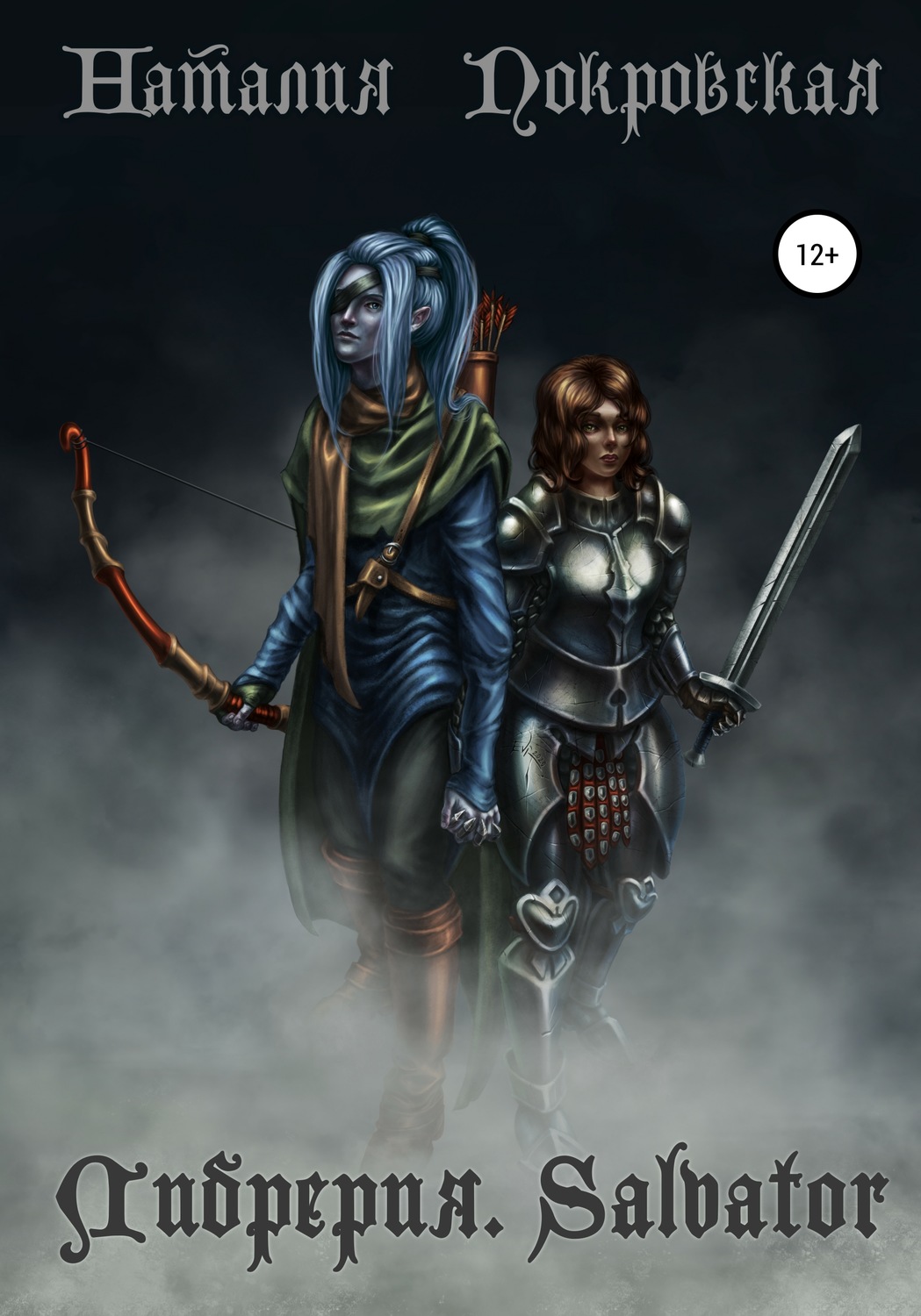 Обложка книги «Либрерия. Salvator»