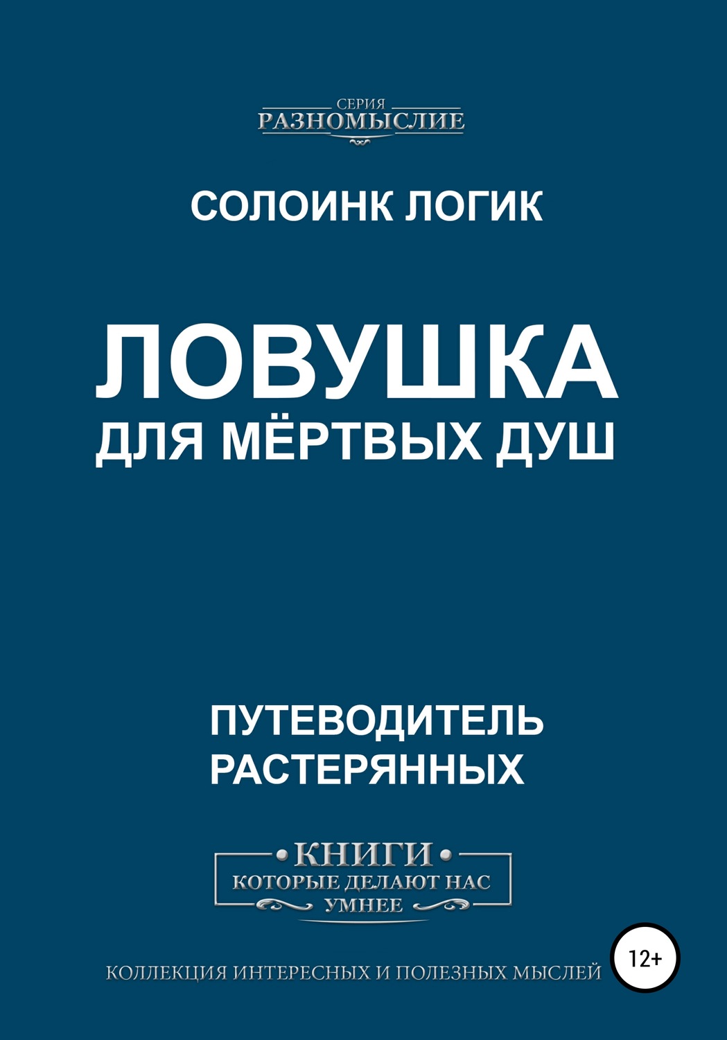 Обложка книги «Ловушка для мёртвых душ»