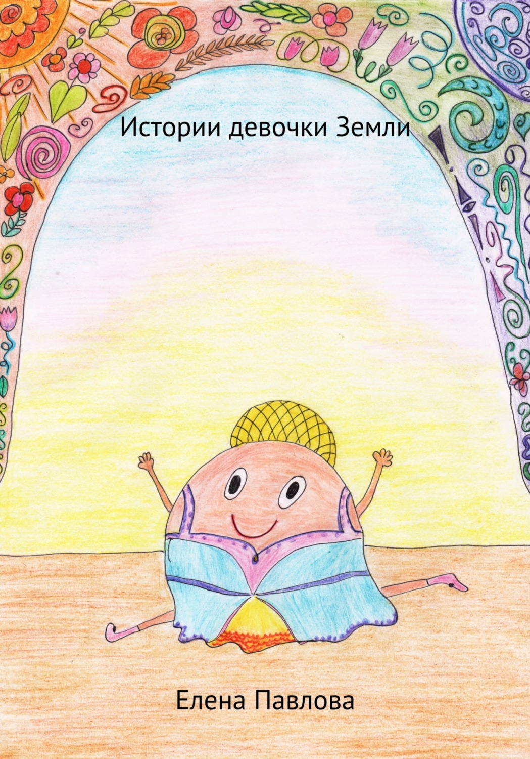 Обложка книги «Истории девочки Земли»