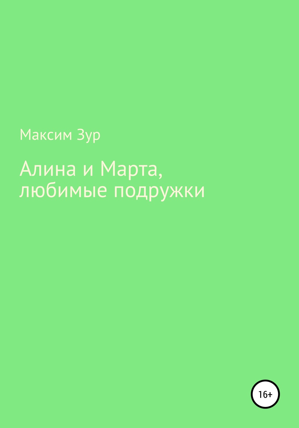 Обложка книги «Алина и Марта, любимые подружки»