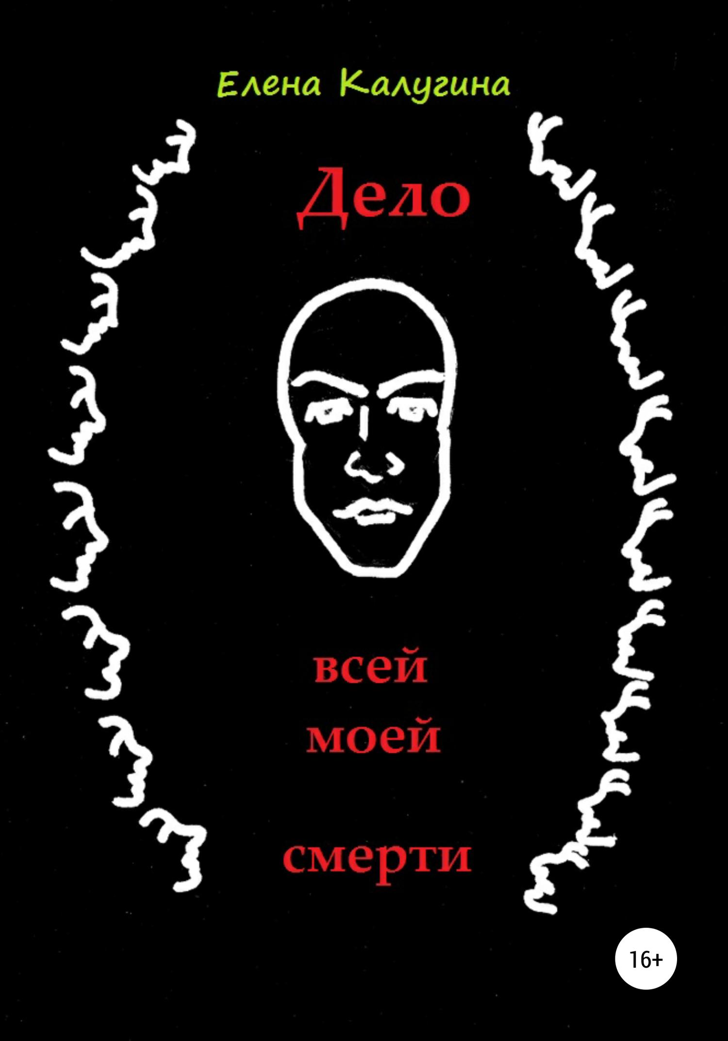 Обложка книги «Дело всей моей смерти»