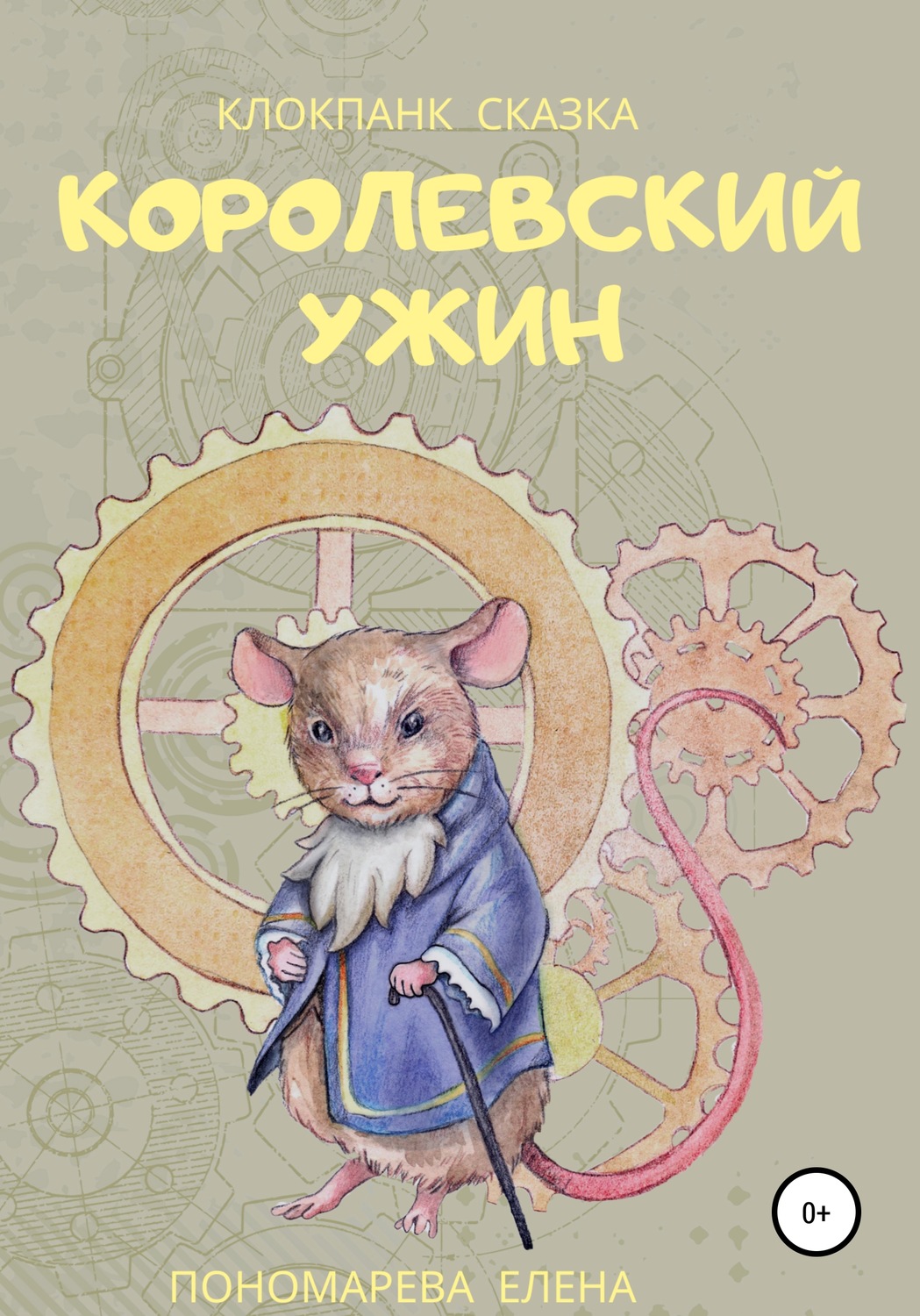 Обложка книги «Королевский ужин»