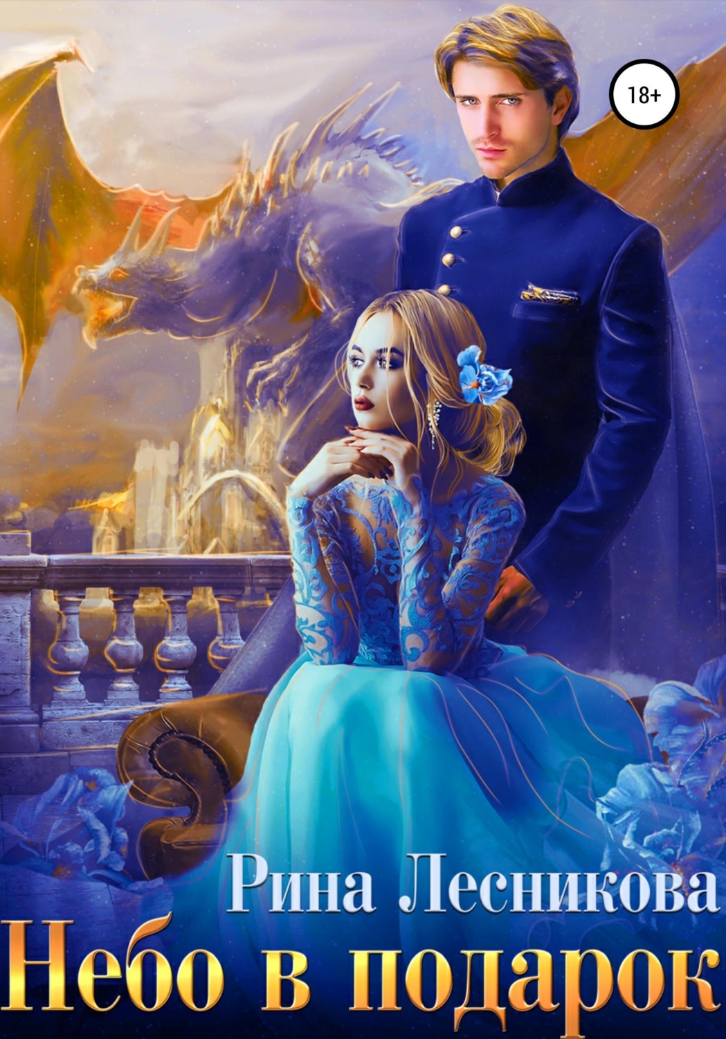 Обложка книги «Небо в подарок»