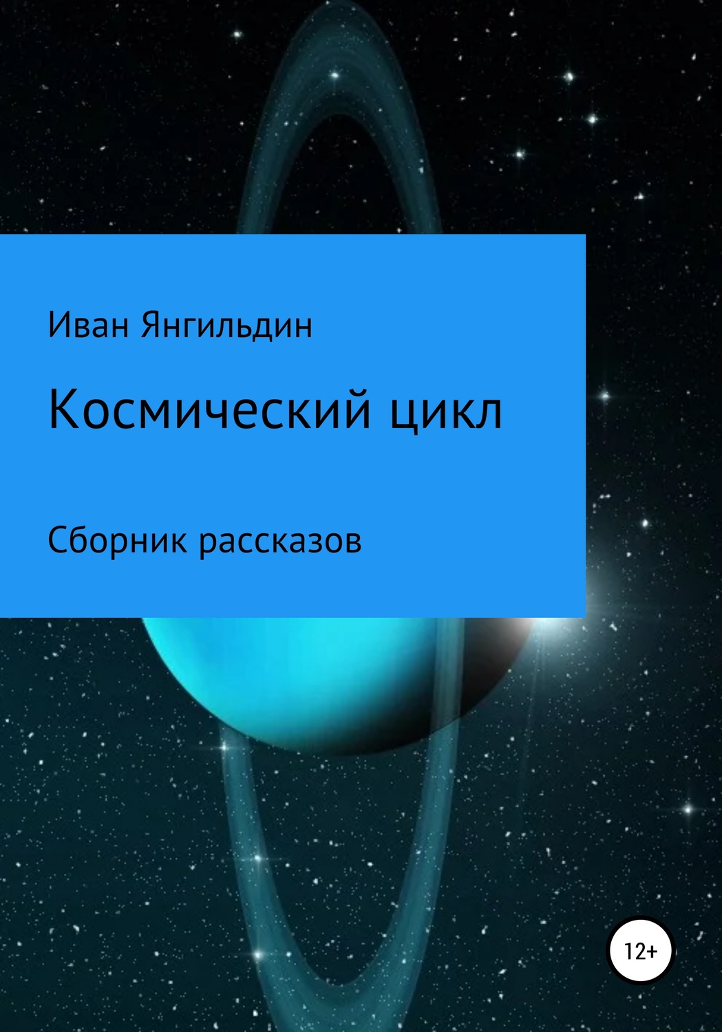 Обложка книги «Космический цикл»
