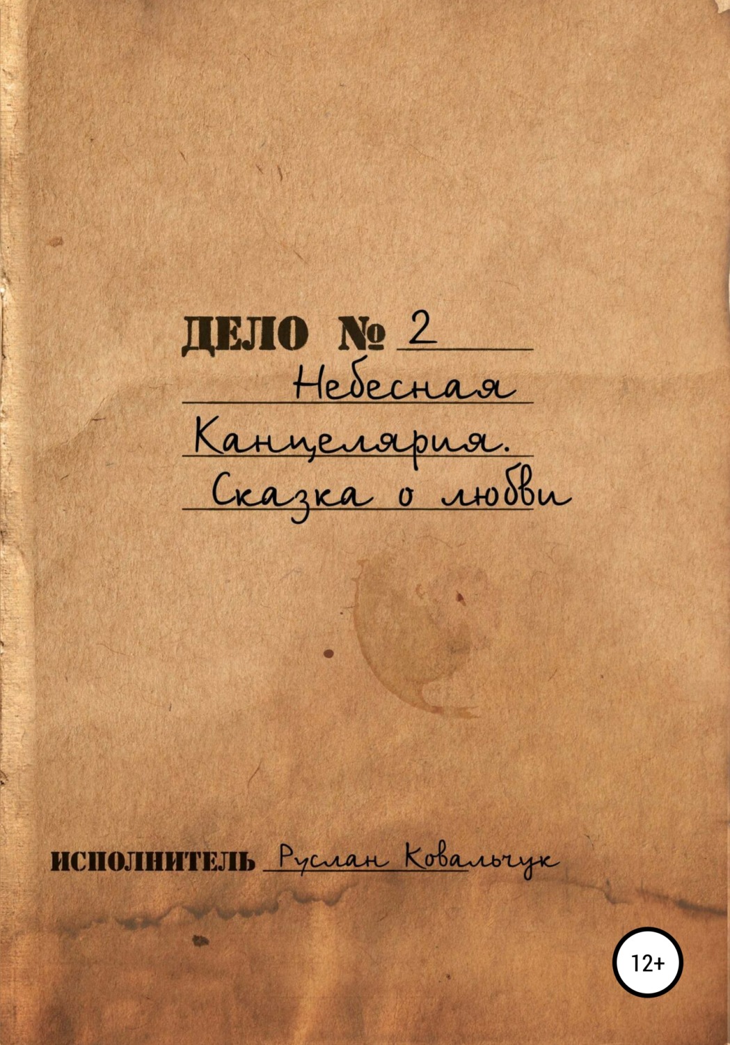 Обложка книги «Небесная канцелярия. Сказка о Любви»