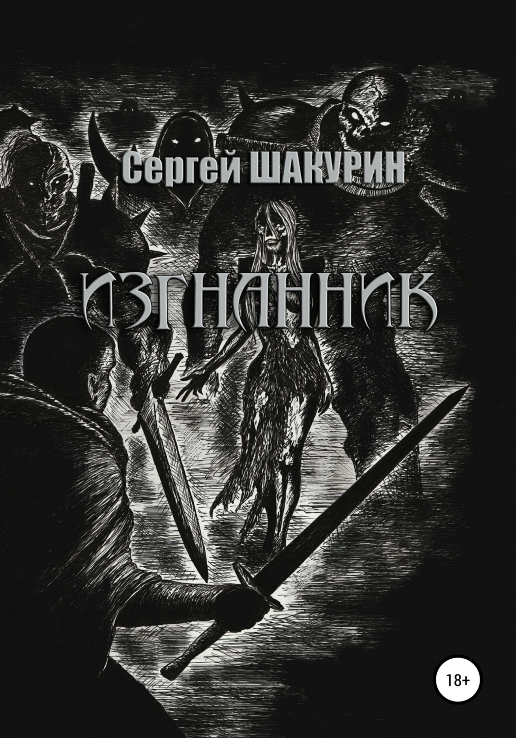Обложка книги «Изгнанник»