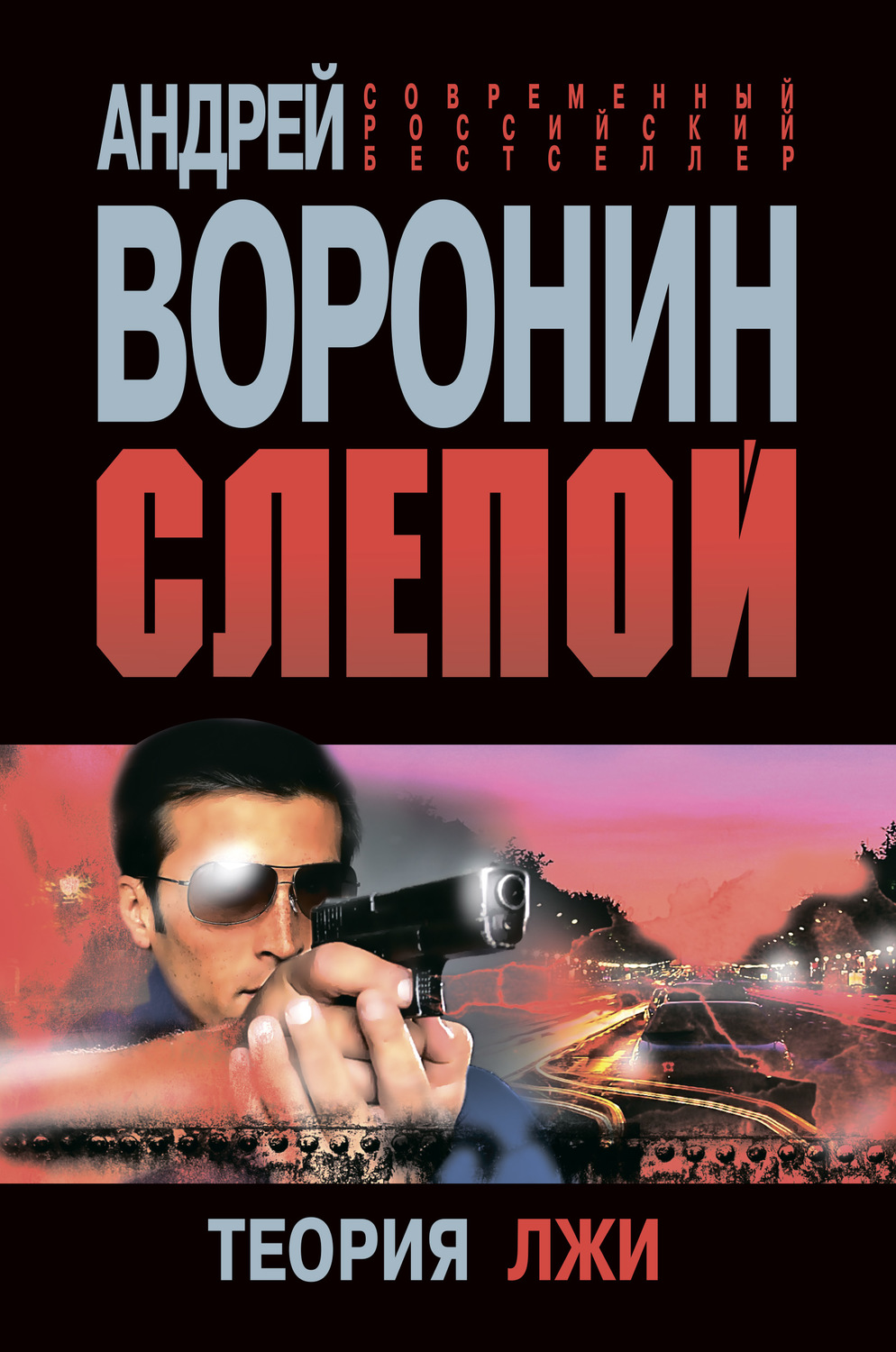 Обложка книги «Слепой. Теория лжи»