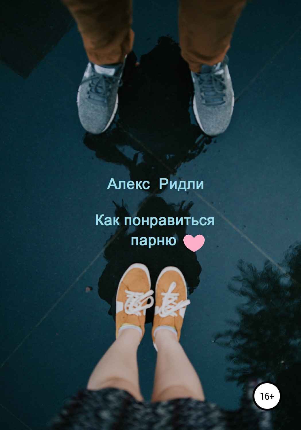 Обложка книги «Как понравиться парню»