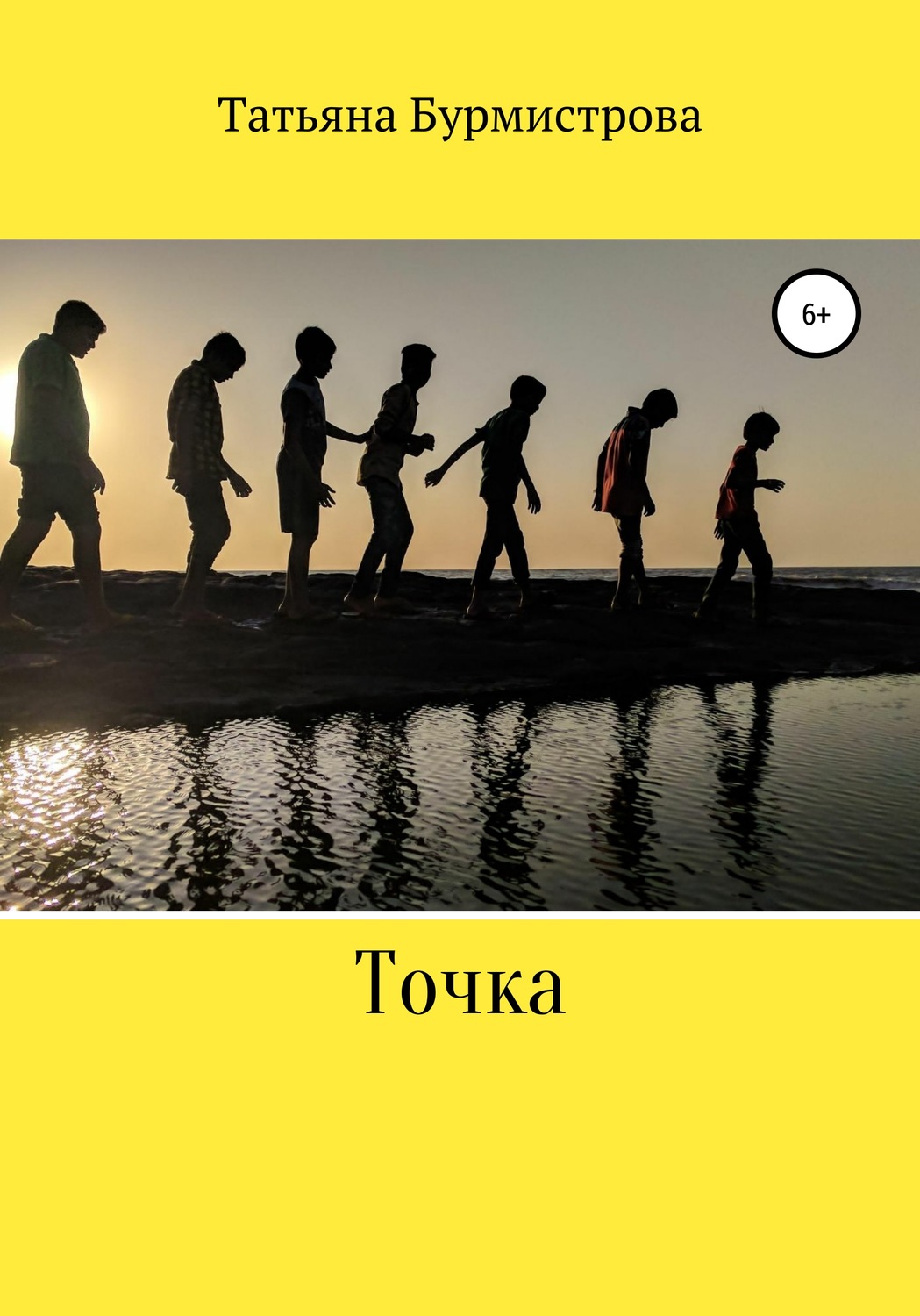 Обложка книги «Точка»
