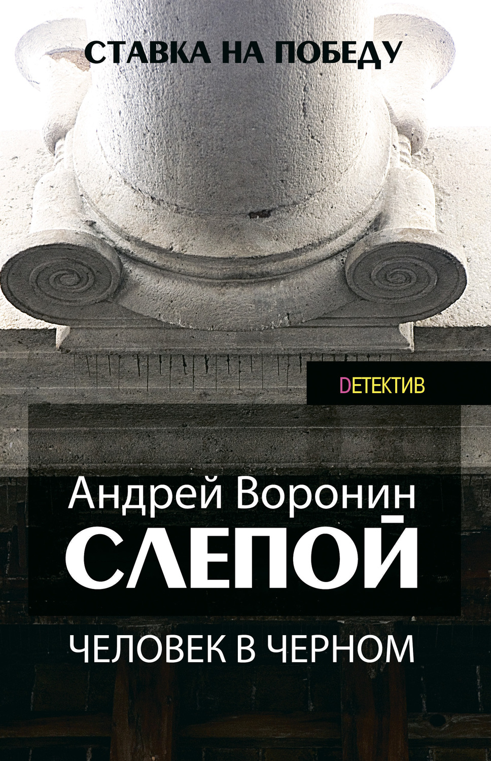 Обложка книги «Слепой. Человек в черном»