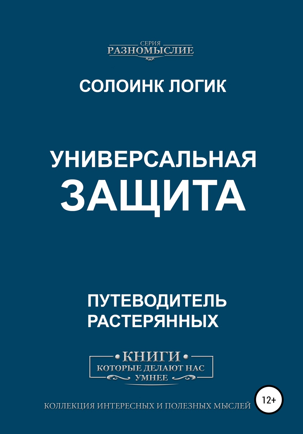 Обложка книги «Универсальная защита»